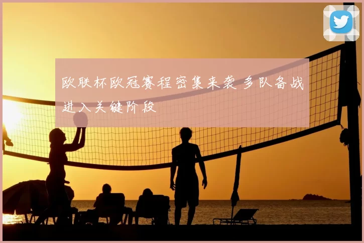 欧联杯欧冠赛程密集来袭 多队备战进入关键阶段
