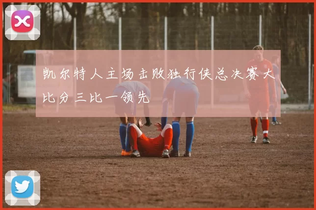 凯尔特人主场击败独行侠总决赛大比分三比一领先