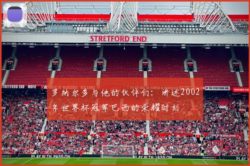 罗纳尔多与他的伙伴们:讲述2002年世界杯冠军巴西的荣耀时刻
