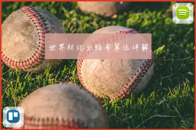 世界杯比分赔率算法详解