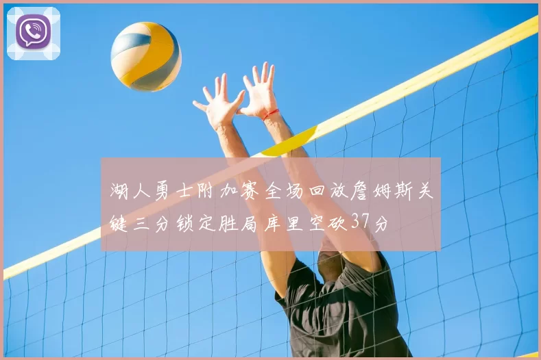 湖人勇士附加赛全场回放詹姆斯关键三分锁定胜局库里空砍37分