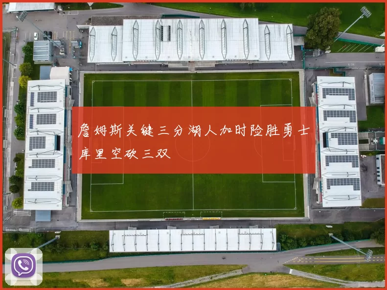詹姆斯关键三分湖人加时险胜勇士库里空砍三双