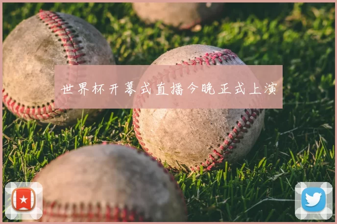 世界杯开幕式直播今晚正式上演