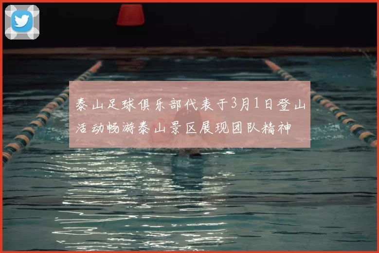 泰山足球俱乐部代表于3月1日登山活动畅游泰山景区展现团队精神
