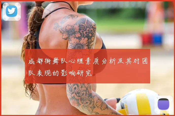 成都街舞队心理素质分析及其对团队表现的影响研究