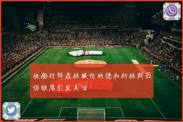 快船对阵森林狼伦纳德和科林斯因伤缺席引发关注