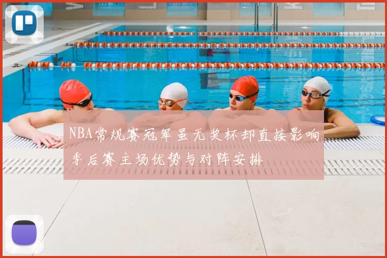 NBA常规赛冠军虽无奖杯却直接影响季后赛主场优势与对阵安排