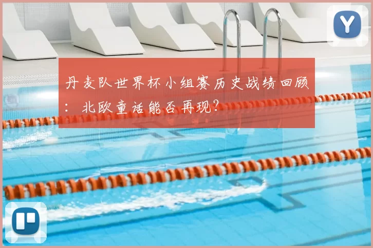 丹麦队世界杯小组赛历史战绩回顾：北欧童话能否再现？
