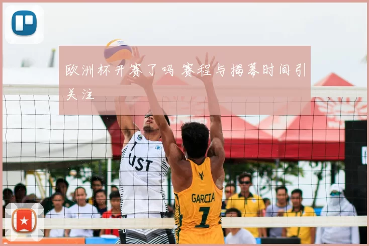 欧洲杯开赛了吗 赛程与揭幕时间引关注