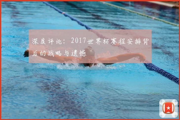 深度评论：2017世界杯赛程安排背后的战略与遗憾