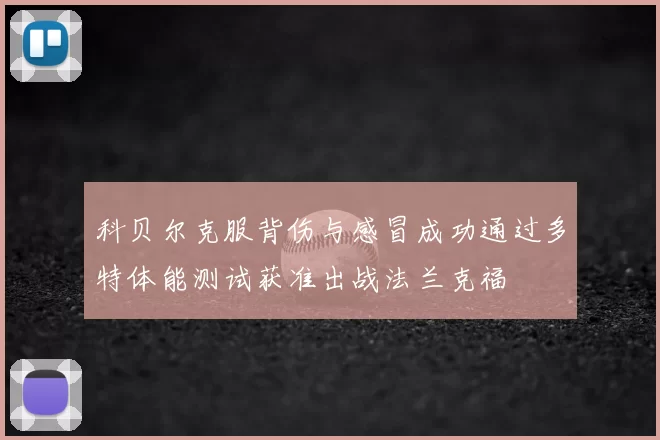 科贝尔克服背伤与感冒成功通过多特体能测试获准出战法兰克福