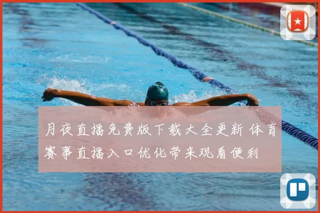 月夜直播免费版下载大全更新 体育赛事直播入口优化带来观看便利
