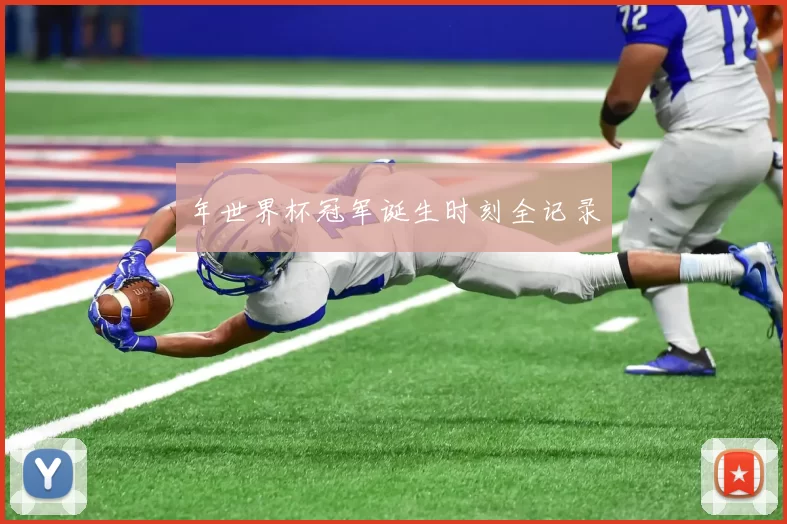 年世界杯冠军诞生时刻全记录