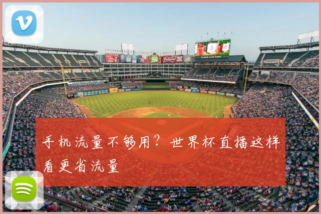 手机流量不够用?世界杯直播这样看更省流量