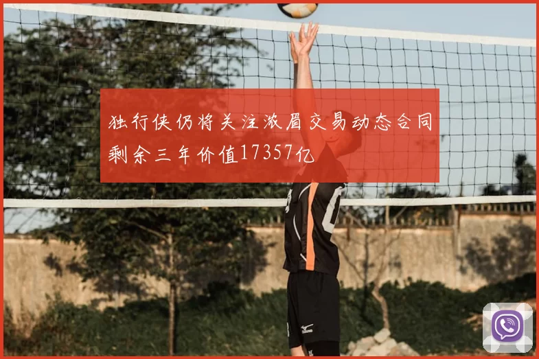 独行侠仍将关注浓眉交易动态合同剩余三年价值17357亿