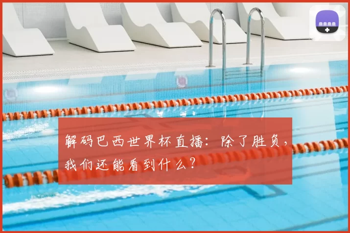 解码巴西世界杯直播:除了胜负,我们还能看到什么?