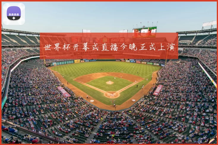 世界杯开幕式直播今晚正式上演