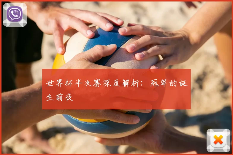 世界杯半决赛深度解析:冠军的诞生前夜