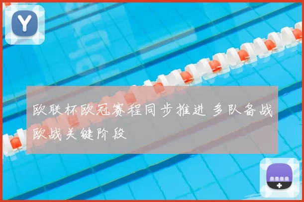 欧联杯欧冠赛程同步推进 多队备战欧战关键阶段