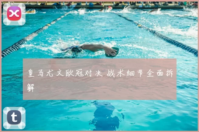 皇马尤文欧冠对决 战术细节全面拆解