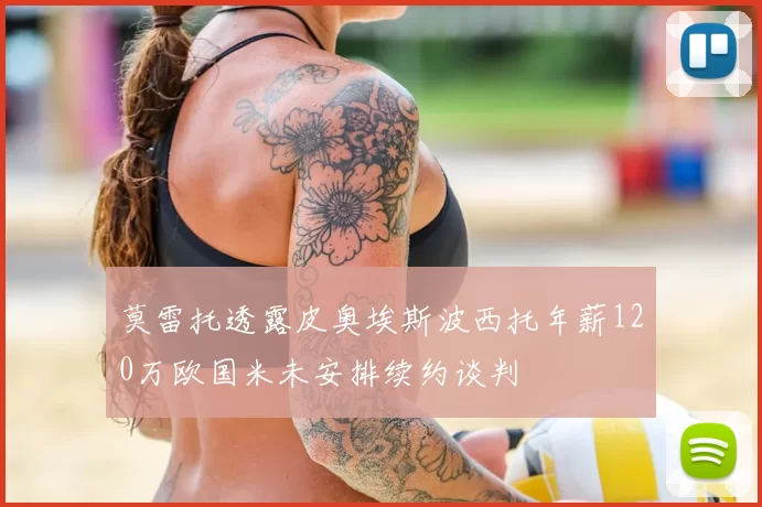 莫雷托透露皮奥埃斯波西托年薪120万欧国米未安排续约谈判