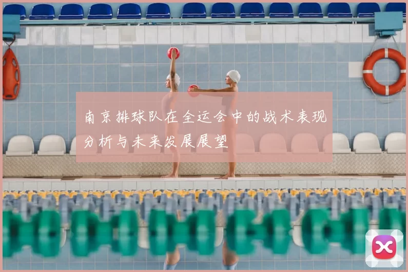 南京排球队在全运会中的战术表现分析与未来发展展望