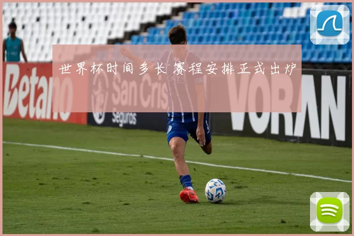 世界杯时间多长 赛程安排正式出炉
