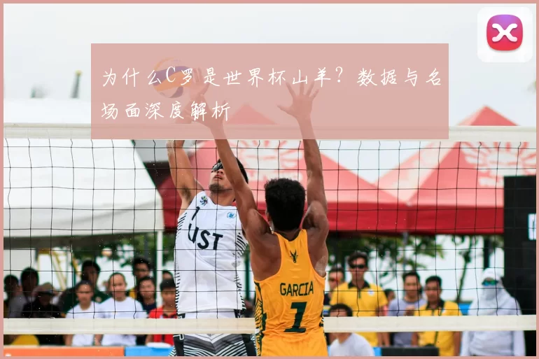 为什么C罗是世界杯山羊?数据与名场面深度解析