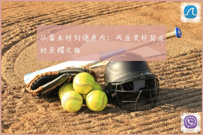 从雷米特到德劳内：两座奖杯背后的荣耀之路