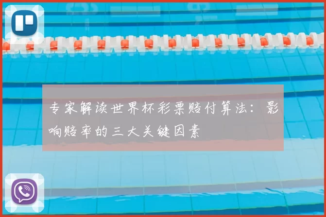 专家解读世界杯彩票赔付算法：影响赔率的三大关键因素