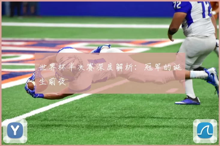 世界杯半决赛深度解析:冠军的诞生前夜