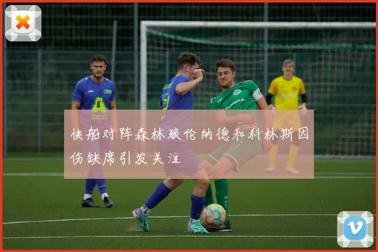 快船对阵森林狼伦纳德和科林斯因伤缺席引发关注