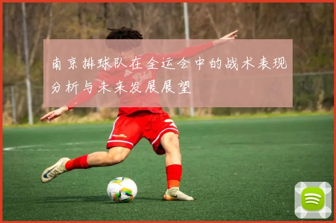 南京排球队在全运会中的战术表现分析与未来发展展望