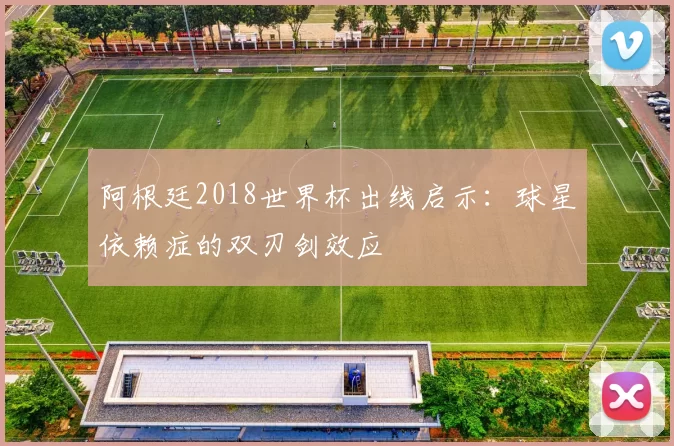 阿根廷2018世界杯出线启示：球星依赖症的双刃剑效应