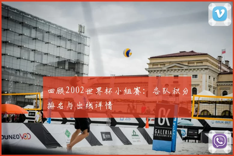 回顾2002世界杯小组赛：各队积分排名与出线详情