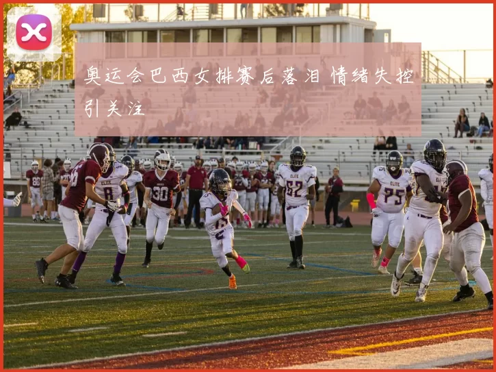 奥运会巴西女排赛后落泪 情绪失控引关注