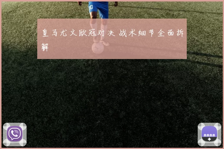 皇马尤文欧冠对决 战术细节全面拆解