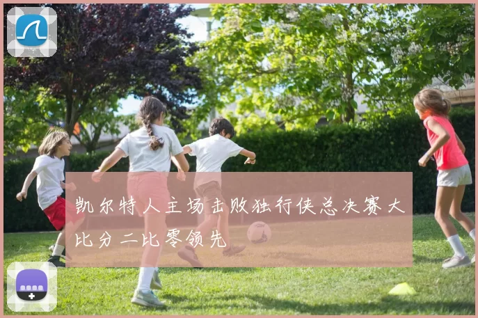 凯尔特人主场击败独行侠总决赛大比分二比零领先