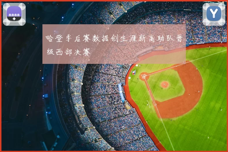 哈登季后赛数据创生涯新高助队晋级西部决赛