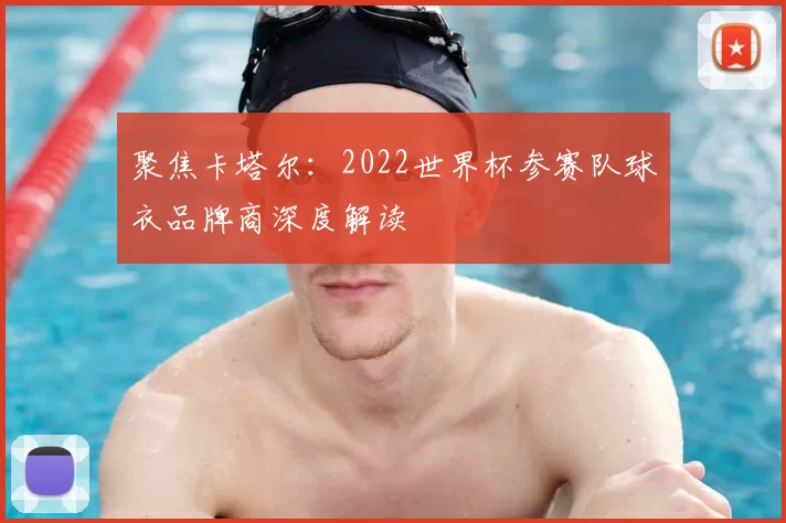 聚焦卡塔尔:2022世界杯参赛队球衣品牌商深度解读
